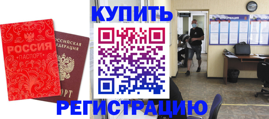 временная регистрация купить в Аркадаке